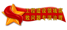 工程建設(shè)領(lǐng)域腐敗問(wèn)題專(zhuān)項(xiàng)治理